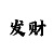 大众体育的特点包括